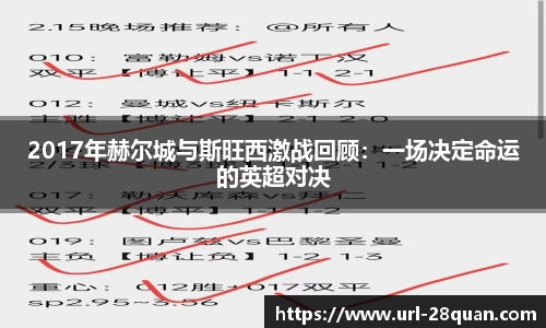 2017年赫尔城与斯旺西激战回顾：一场决定命运的英超对决